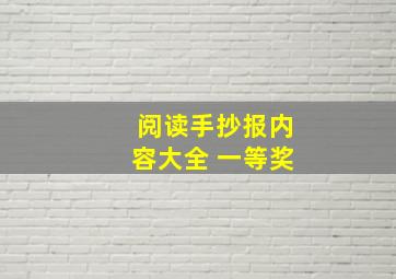 阅读手抄报内容大全 一等奖